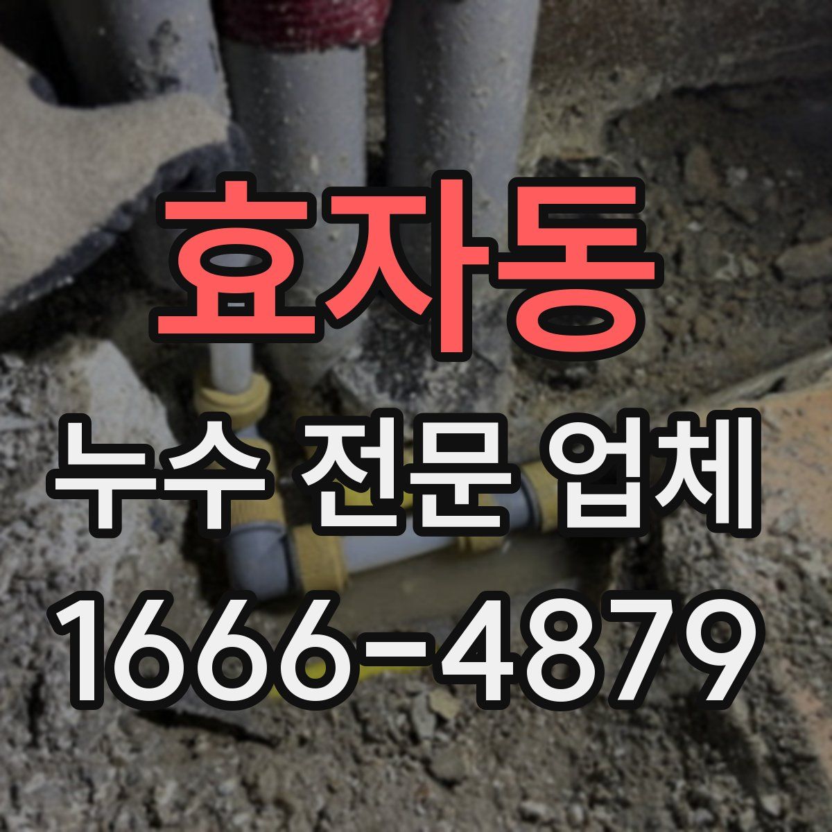 효자동 누수 전문 업체
