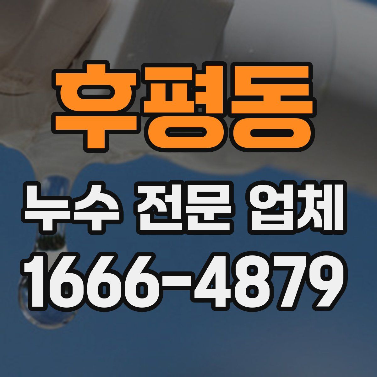 후평동 누수 전문 업체