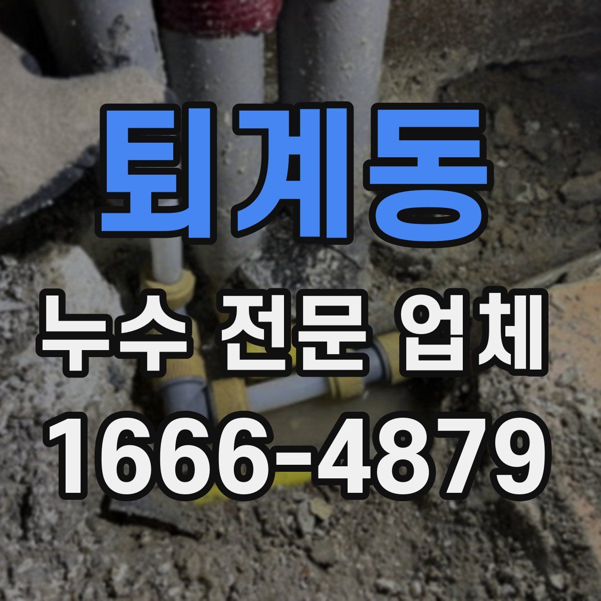 퇴계동 누수 전문 업체
