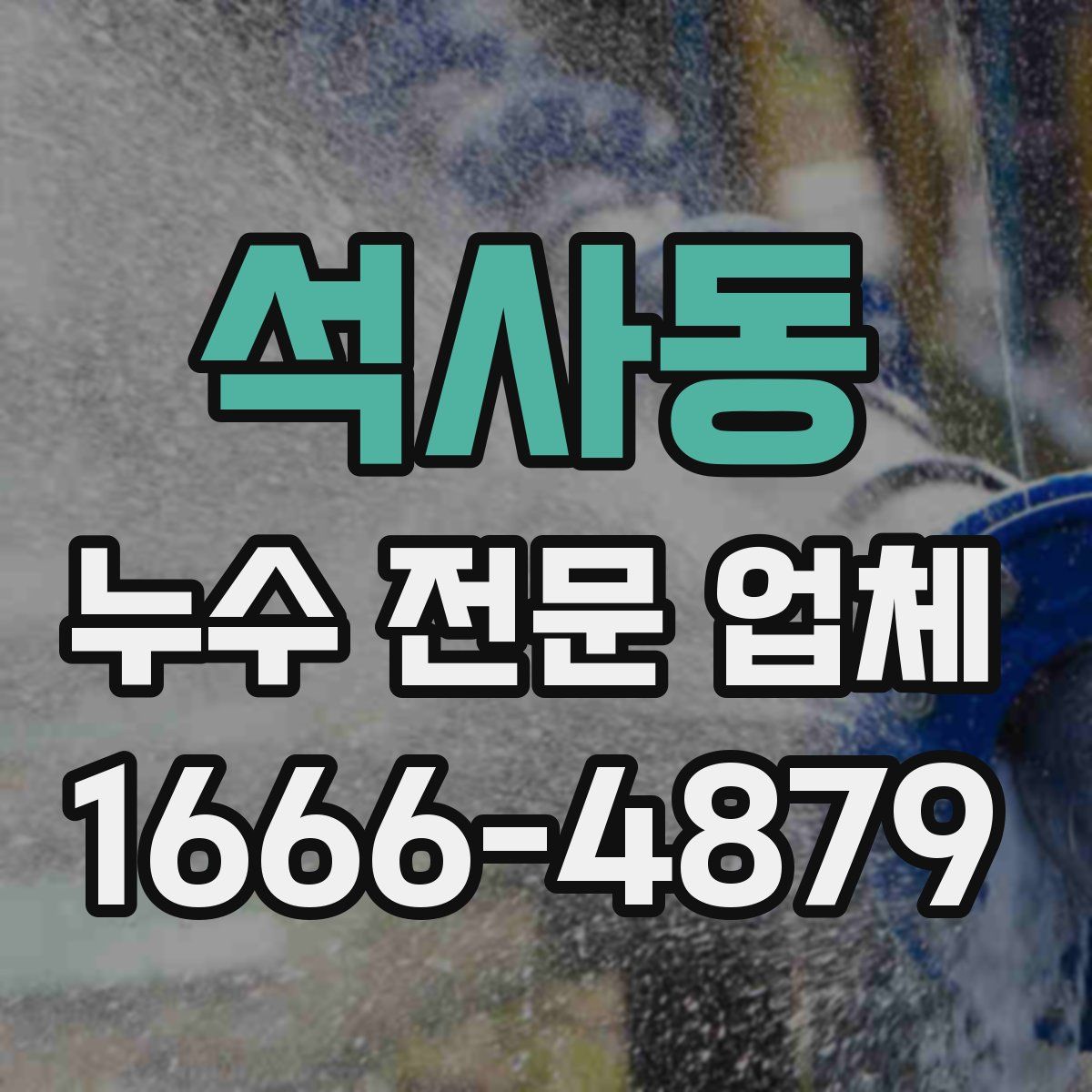 석사동 누수 전문 업체