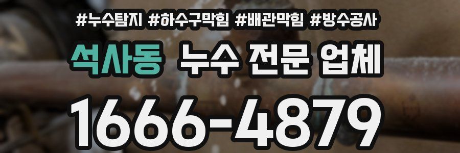 석사동 누수 전문 업체
