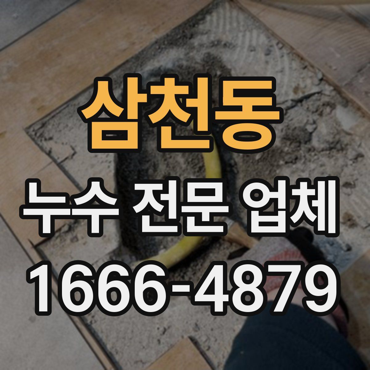 삼천동 누수 전문 업체