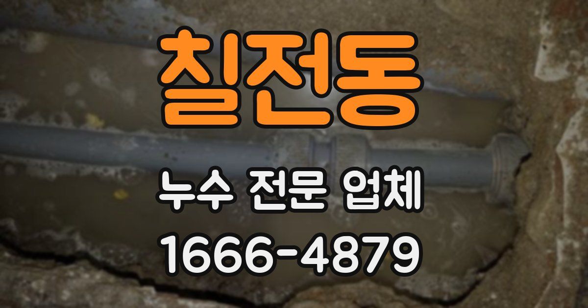 칠전동 누수 전문 업체