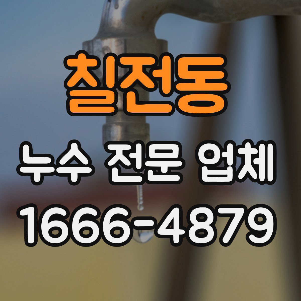 칠전동 누수 전문 업체