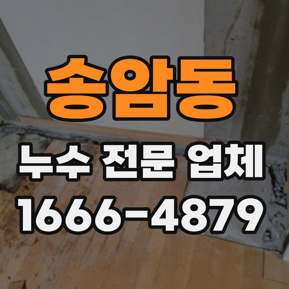송암동 누수 전문 업체