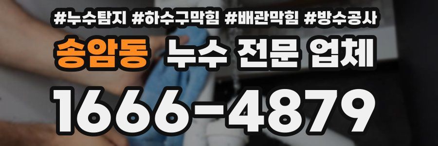 송암동 누수 전문 업체