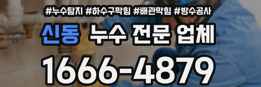 신동 누수 전문 업체