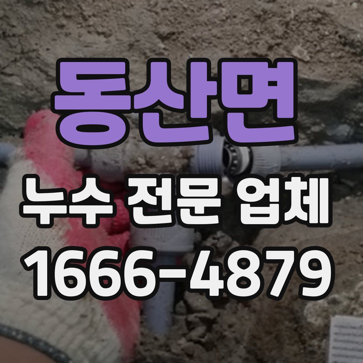 동산면 누수 전문 업체