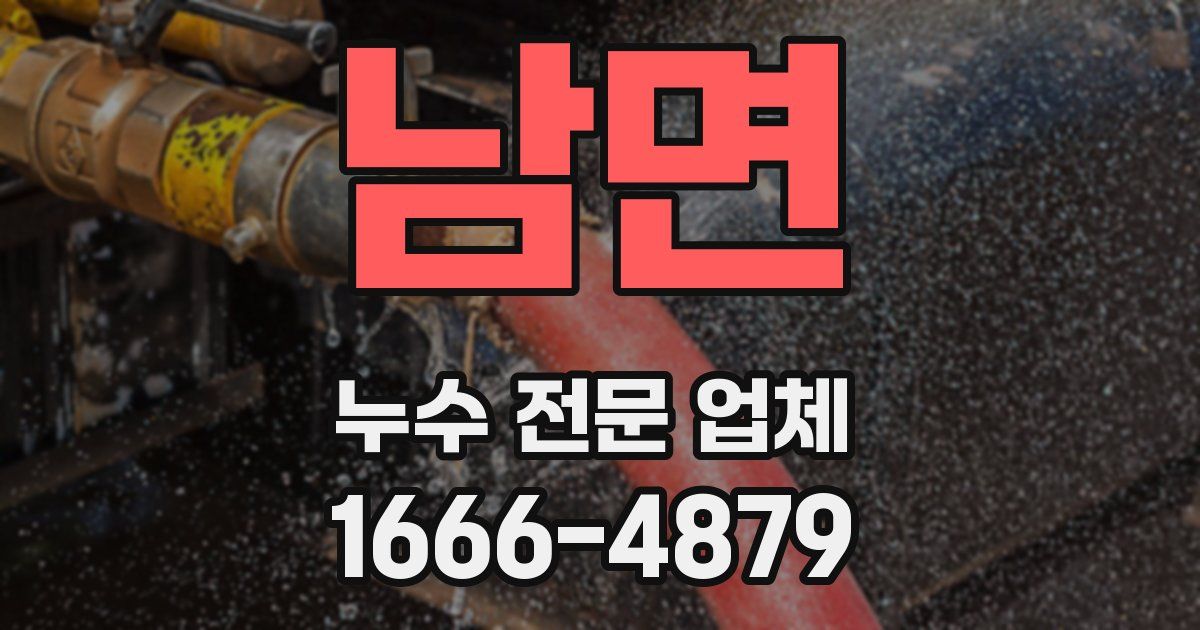 남면 누수 전문 업체