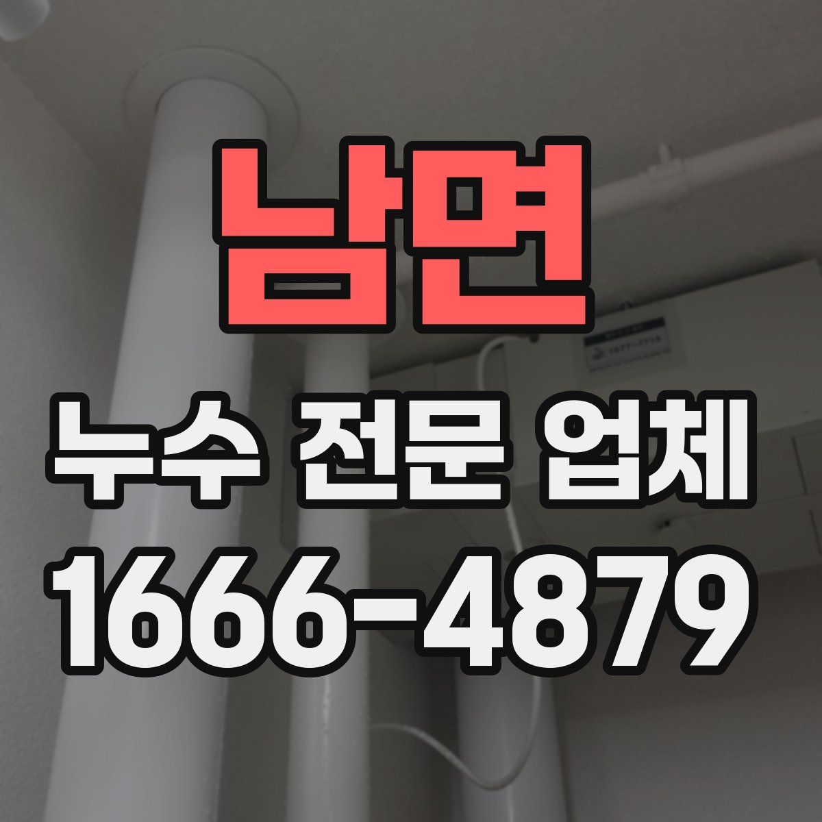 남면 누수 전문 업체