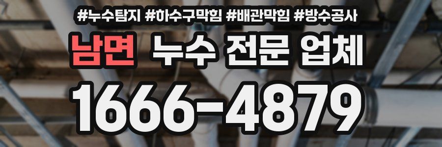 남면 누수 전문 업체