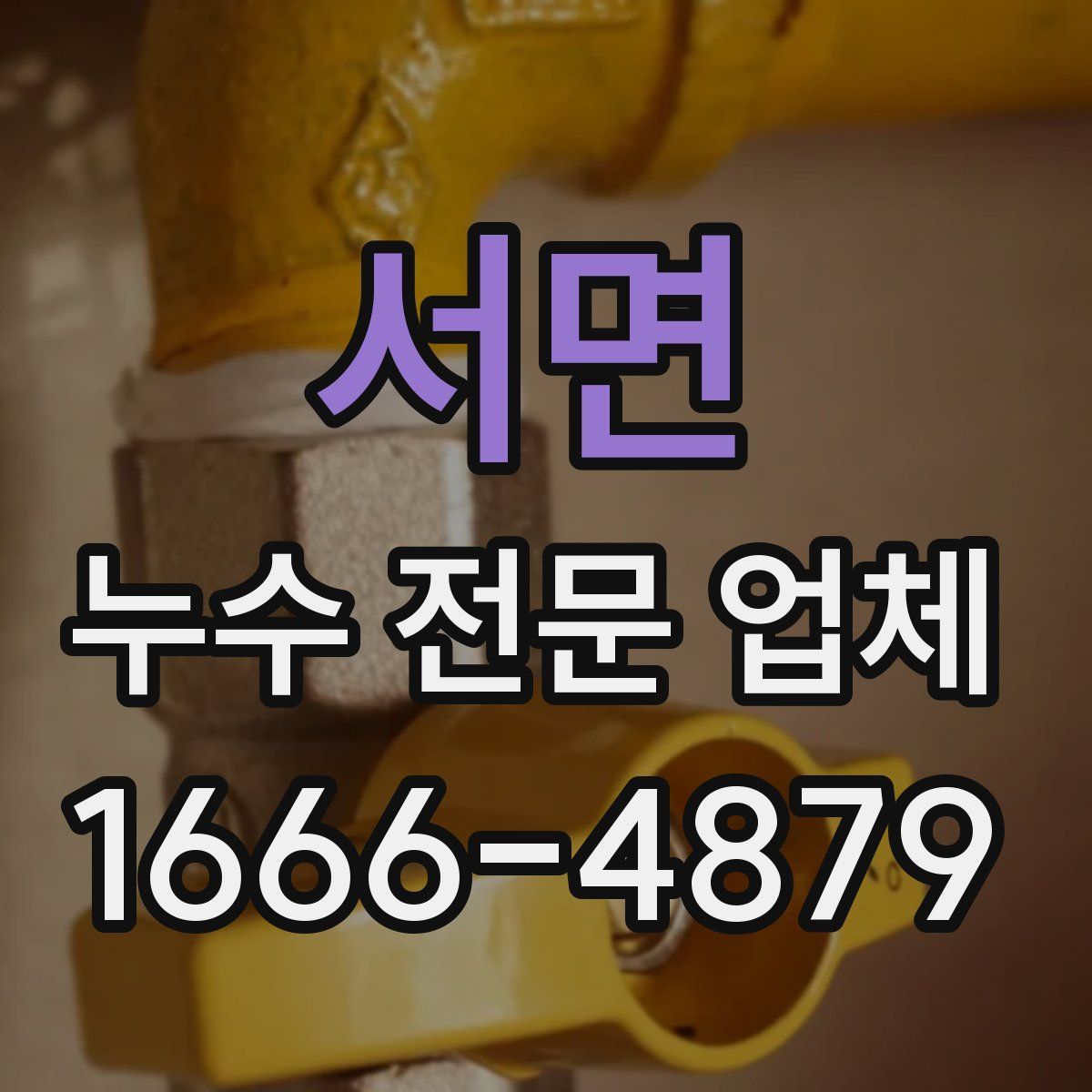 서면 누수 전문 업체