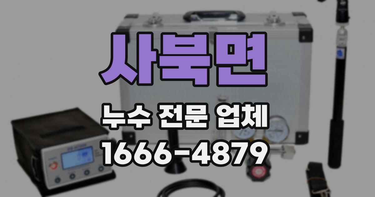 사북면 누수 전문 업체