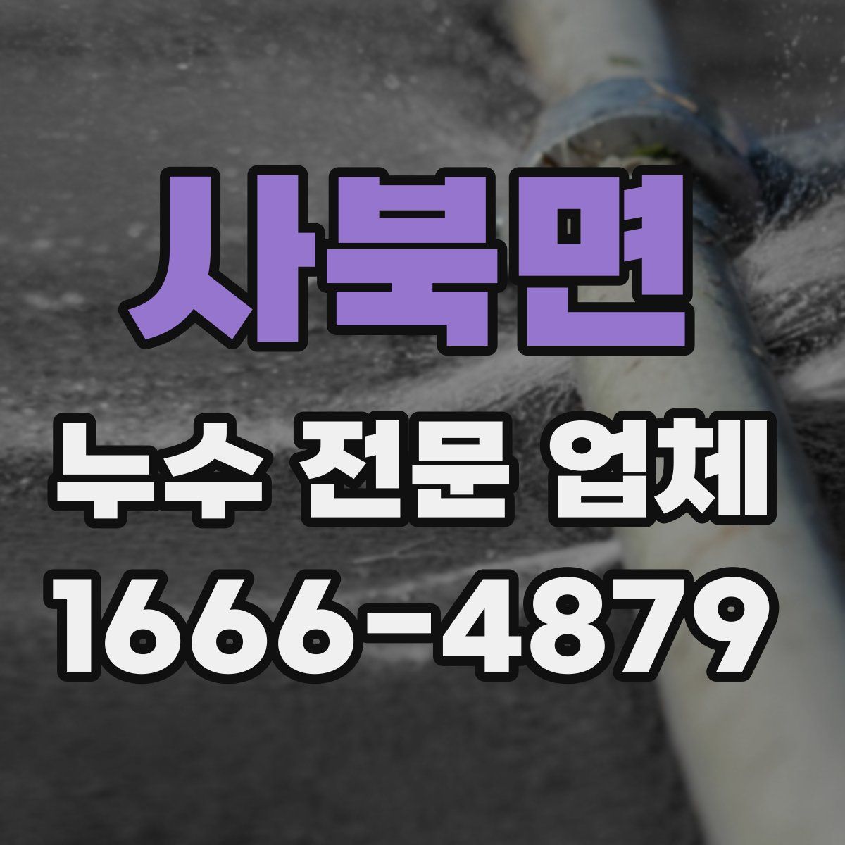 사북면 누수 전문 업체
