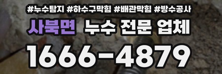 사북면 누수 전문 업체