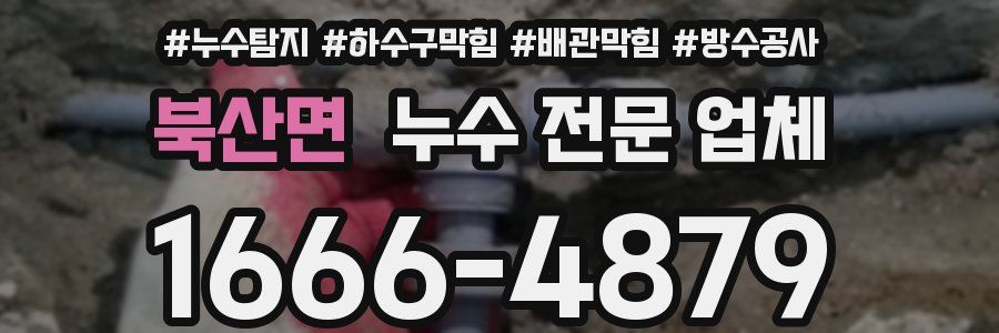 북산면 누수 전문 업체