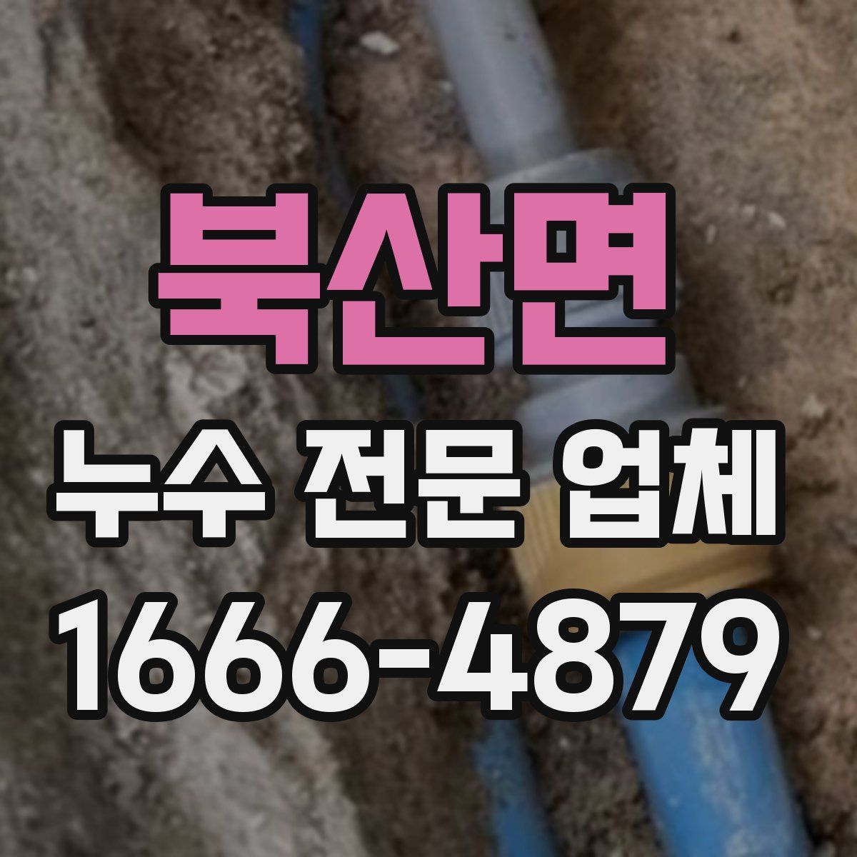 북산면 누수 전문 업체