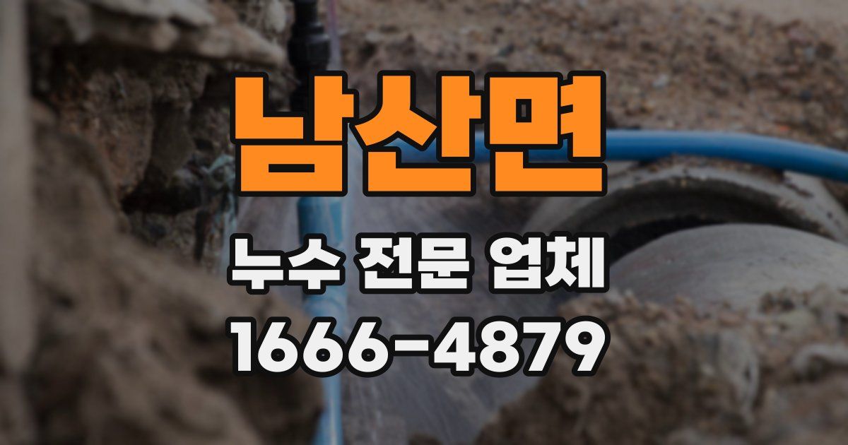 남산면 누수 전문 업체