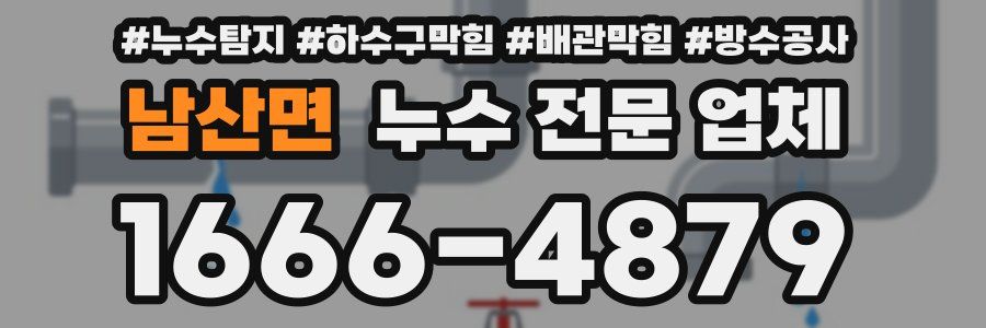 남산면 누수 전문 업체