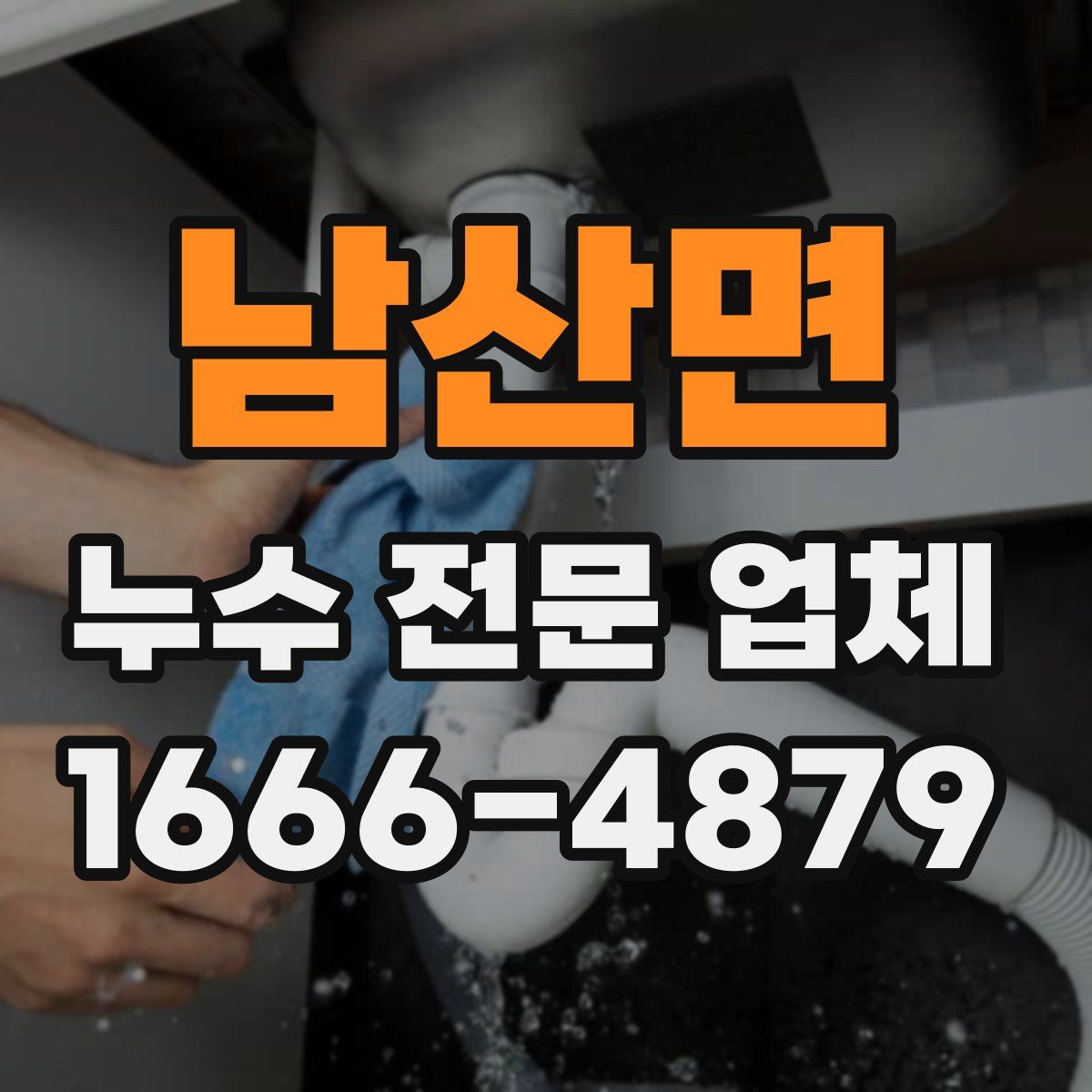 남산면 누수 전문 업체