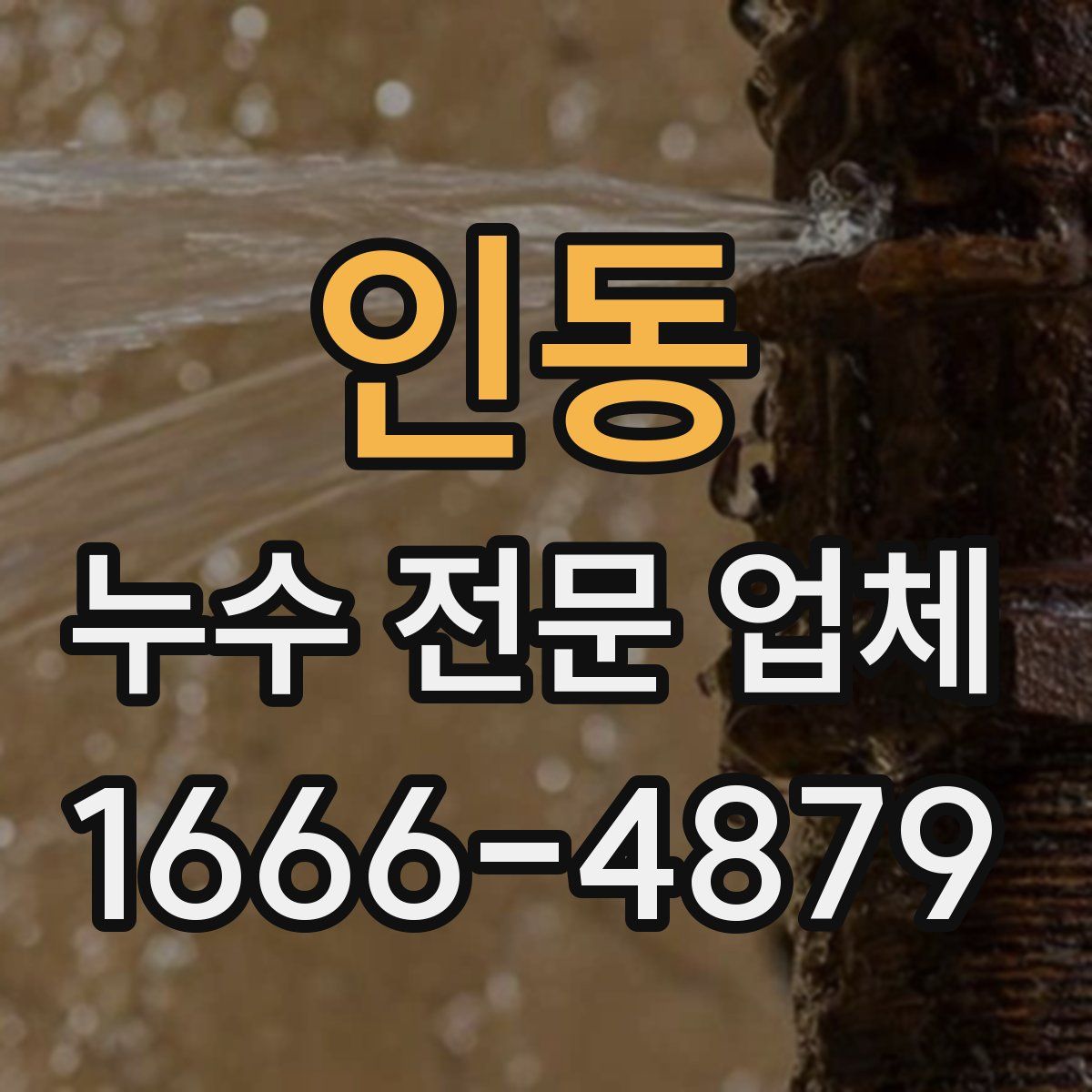 인동 누수 전문 업체