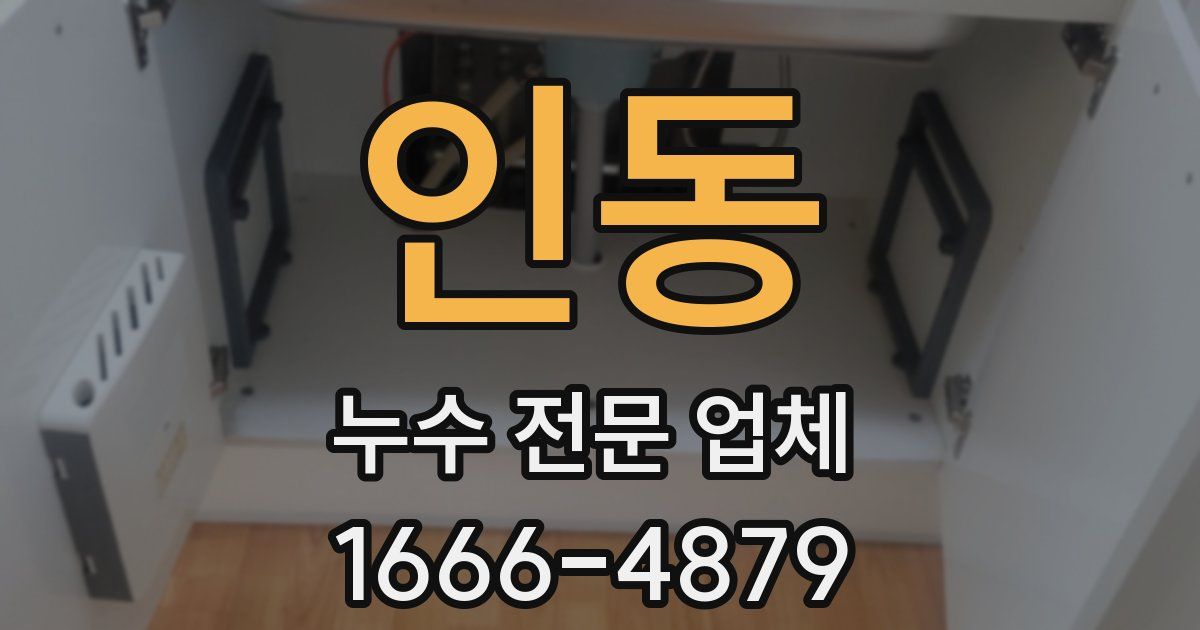 인동 누수 전문 업체