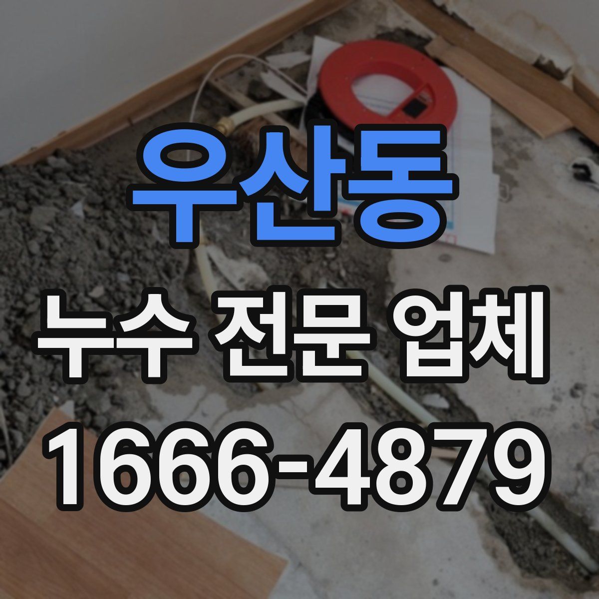 우산동 누수 전문 업체