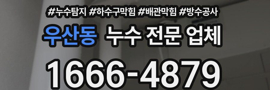 우산동 누수 전문 업체
