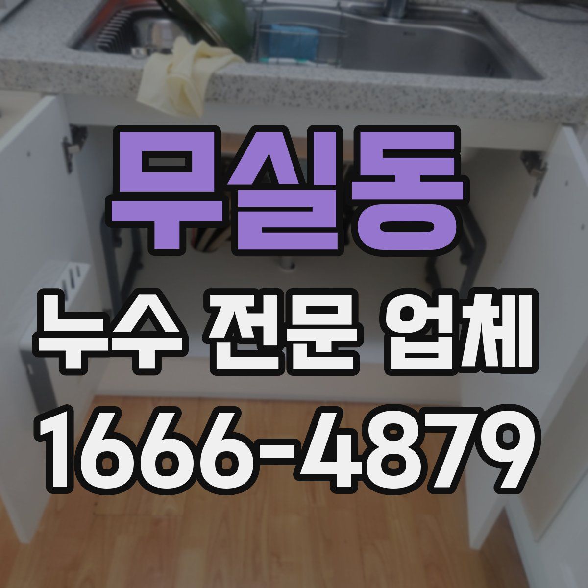 무실동 누수 전문 업체