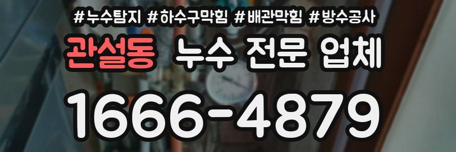 관설동 누수 전문 업체