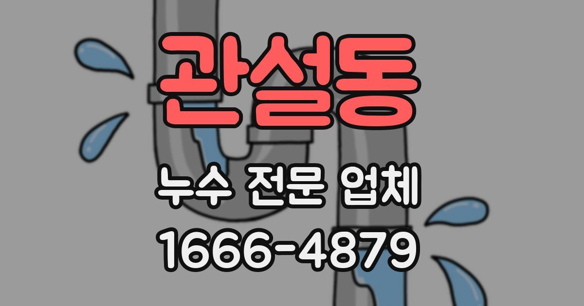 관설동 누수 전문 업체