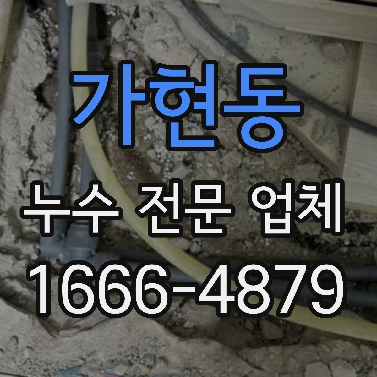 가현동 누수 전문 업체