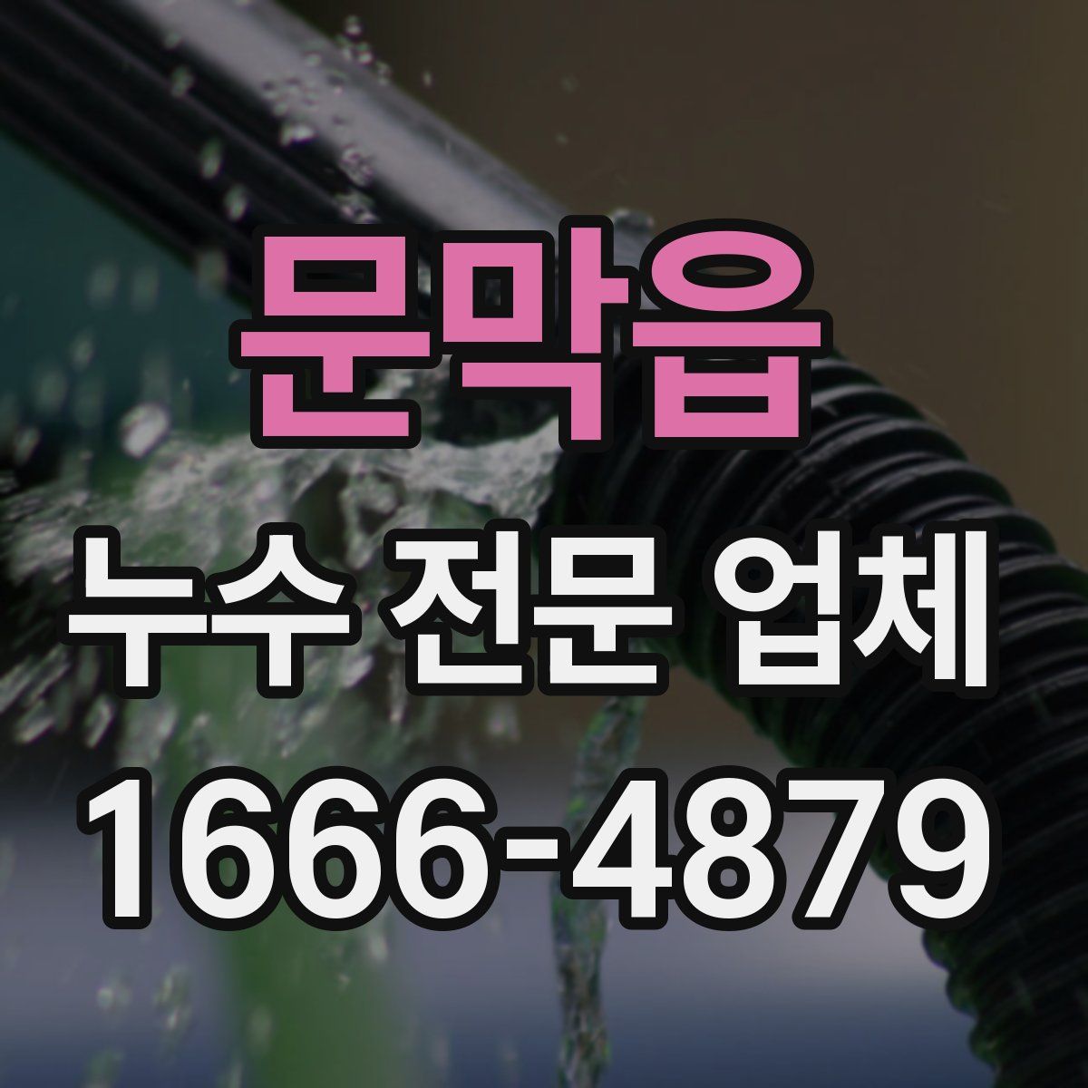 문막읍 누수 전문 업체