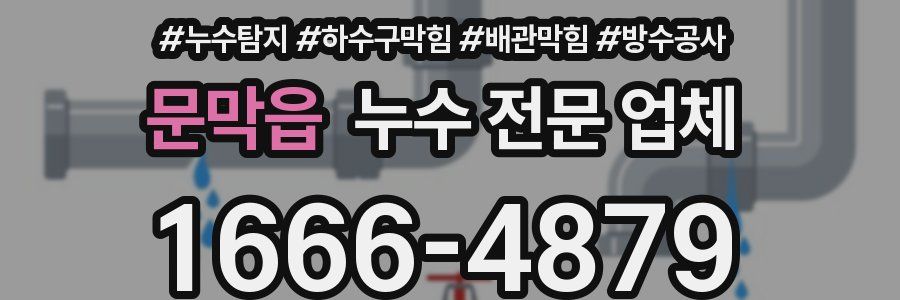 문막읍 누수 전문 업체