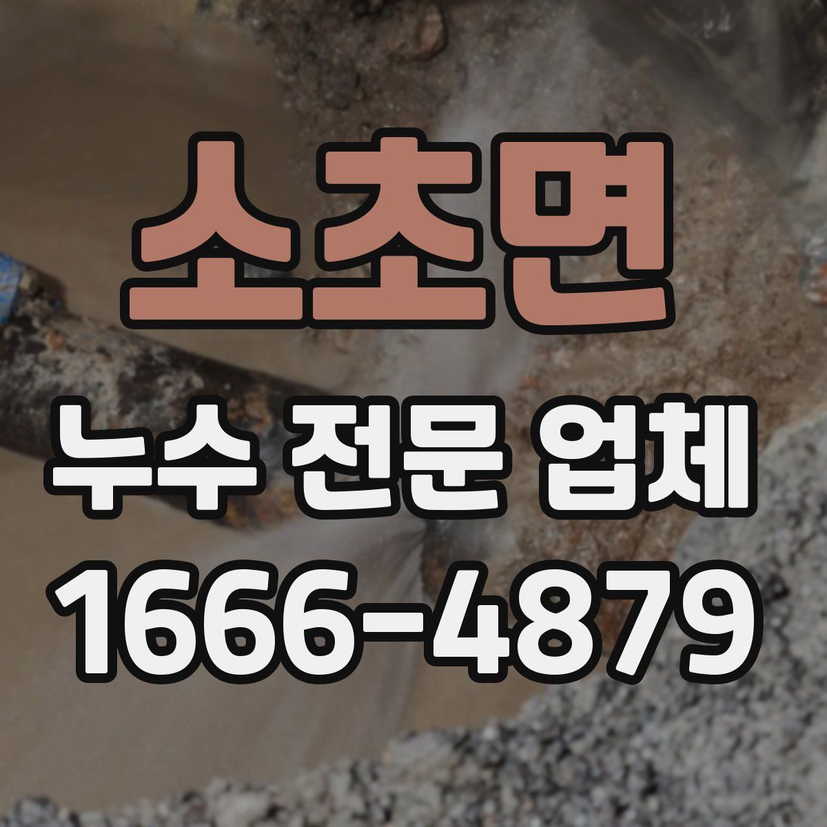 소초면 누수 전문 업체