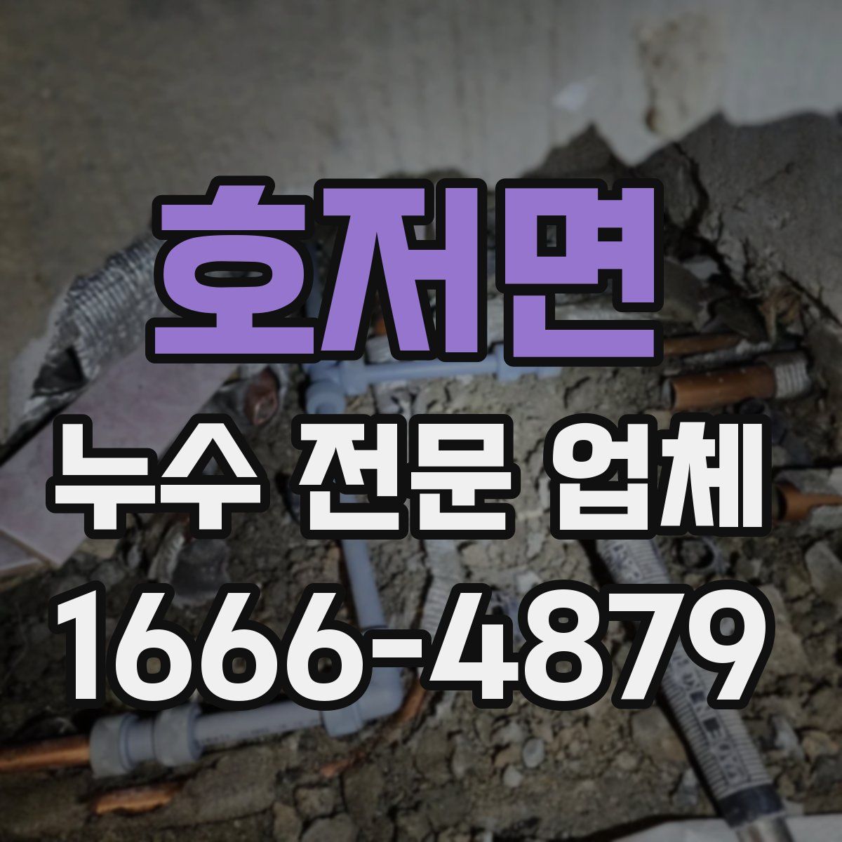 호저면 누수 전문 업체