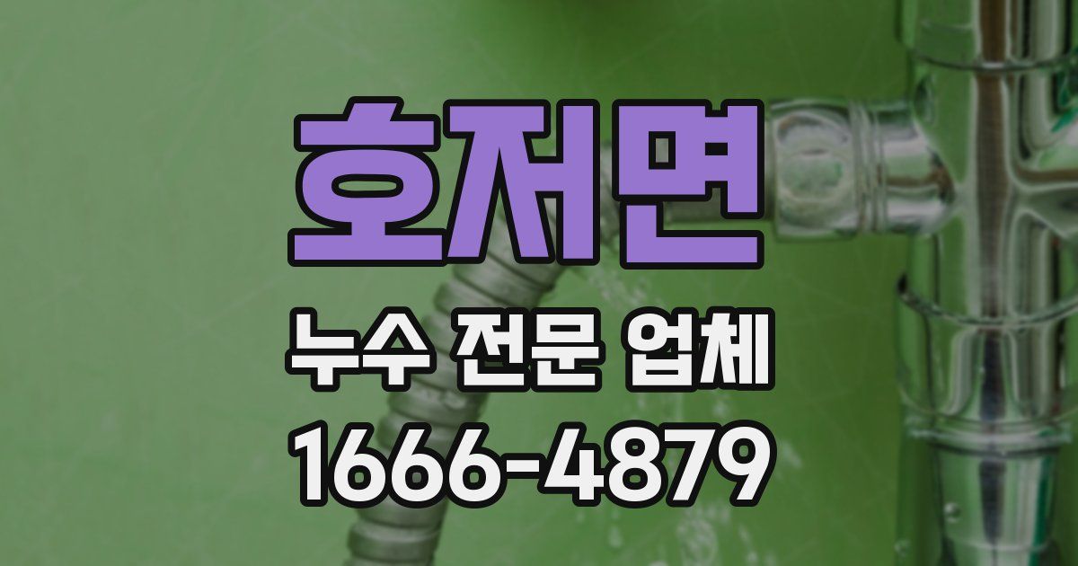 호저면 누수 전문 업체