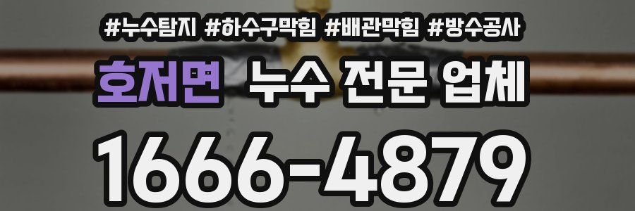 호저면 누수 전문 업체