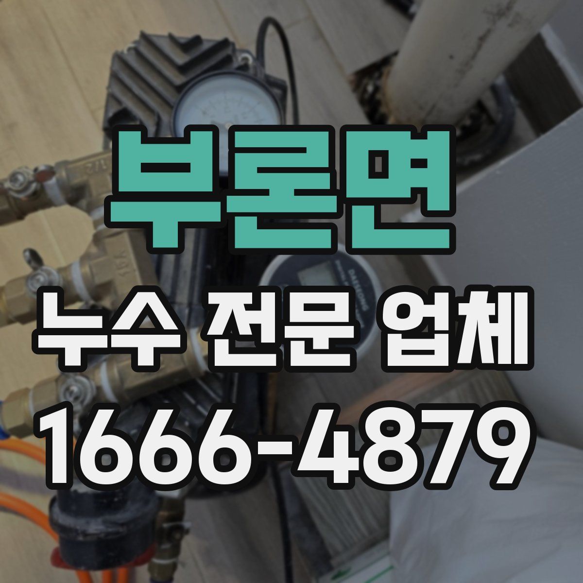 부론면 누수 전문 업체