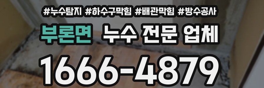 부론면 누수 전문 업체