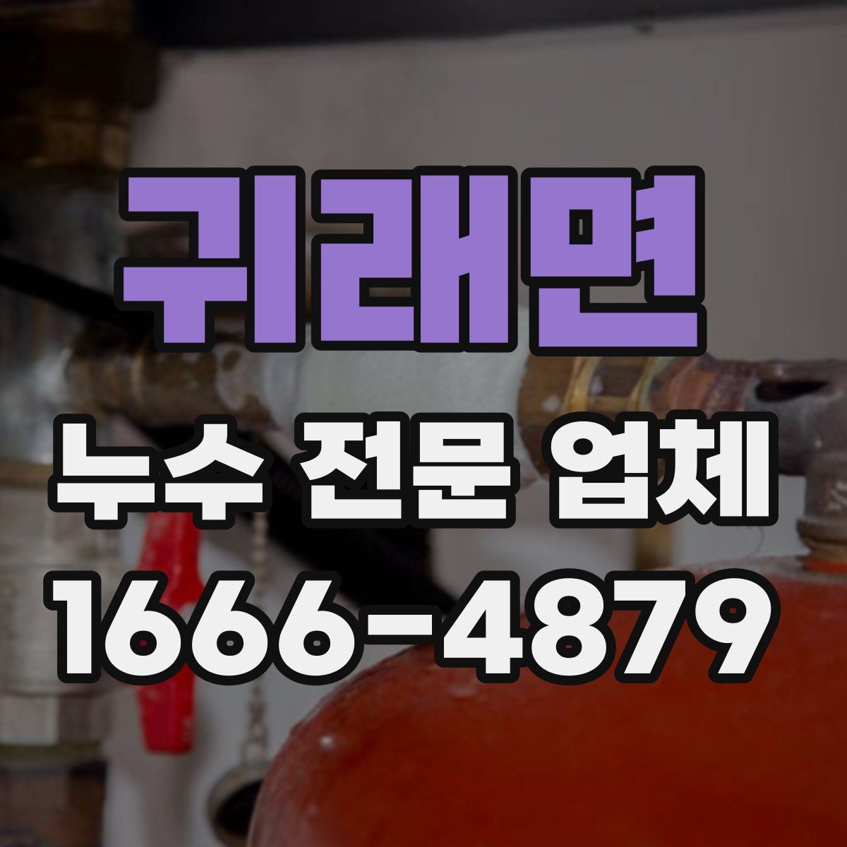 귀래면 누수 전문 업체