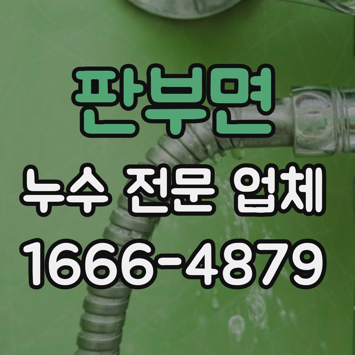 판부면 누수 전문 업체