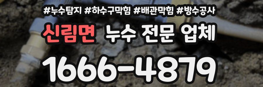 신림면 누수 전문 업체