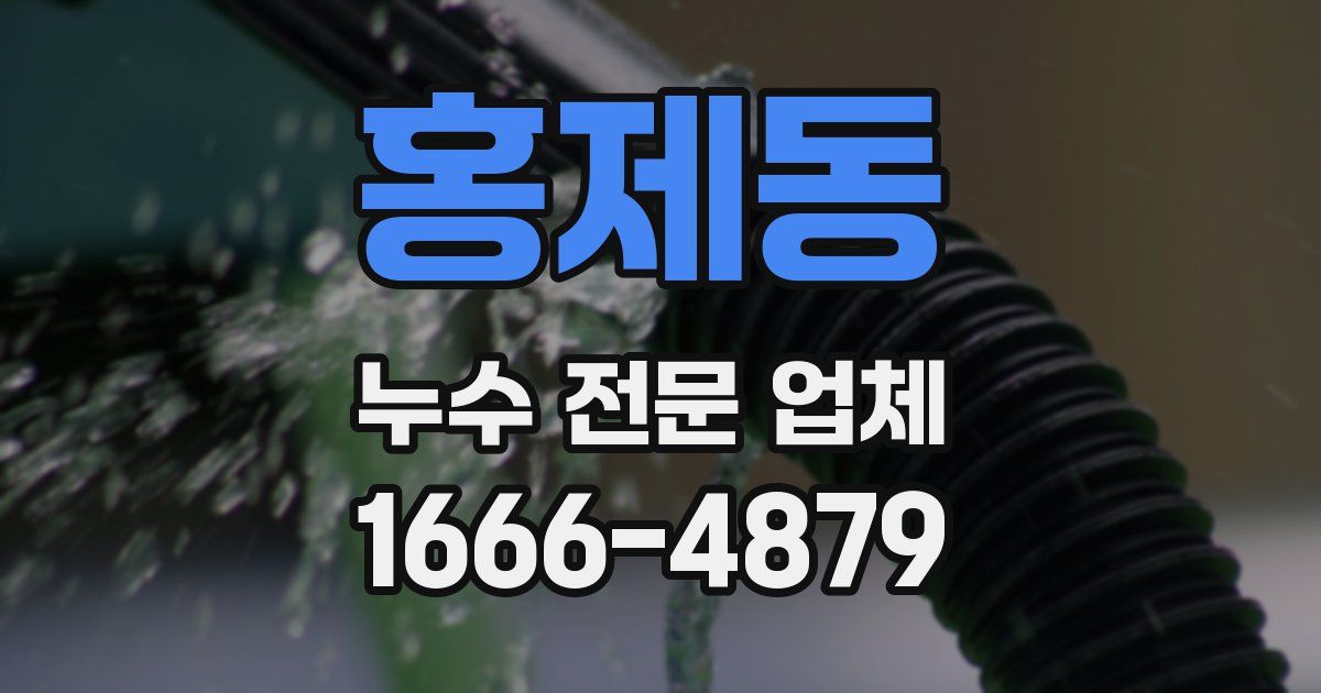 홍제동 누수 전문 업체