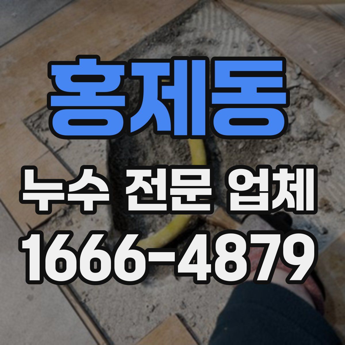 홍제동 누수 전문 업체
