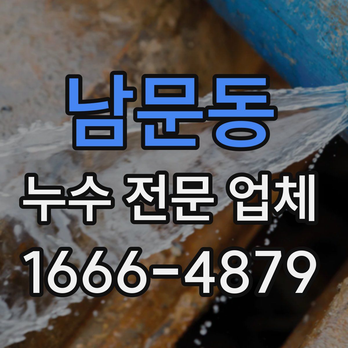 남문동 누수 전문 업체