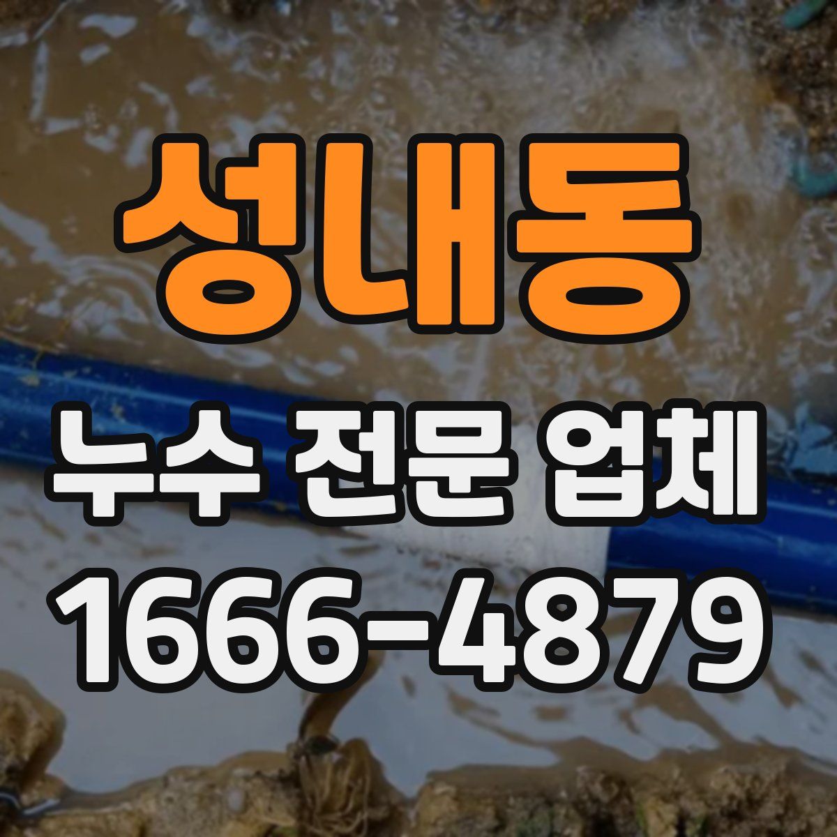 성내동 누수 전문 업체