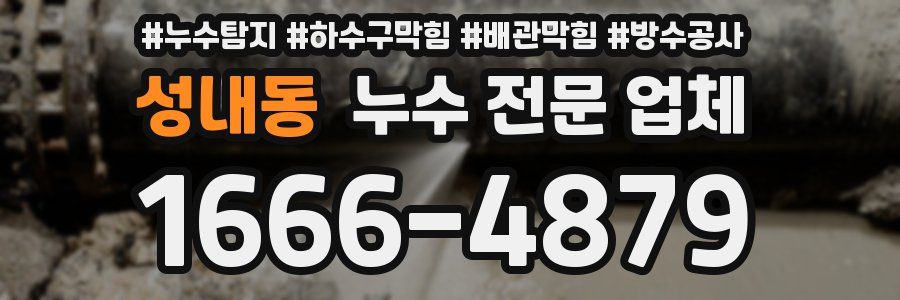 성내동 누수 전문 업체