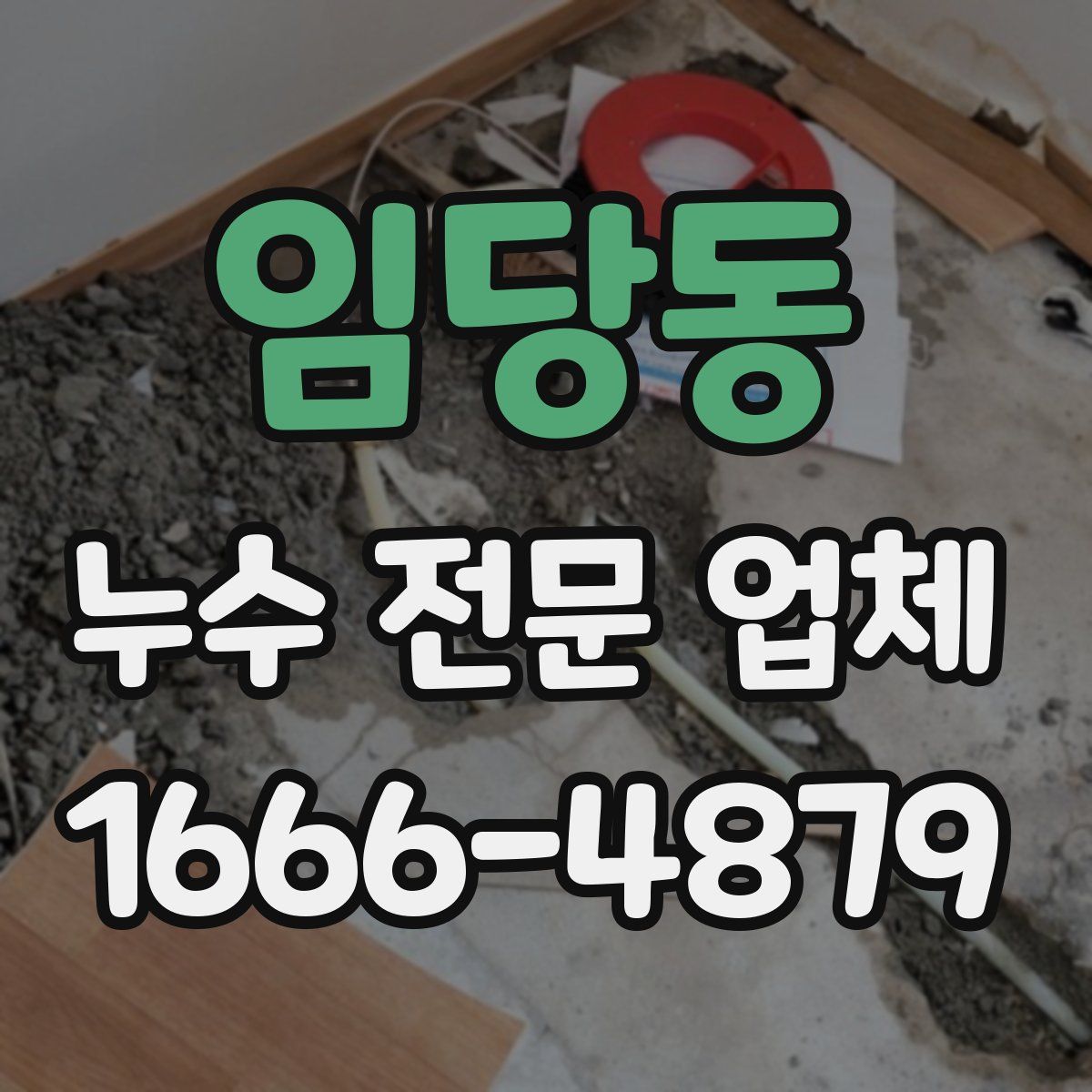 임당동 누수 전문 업체