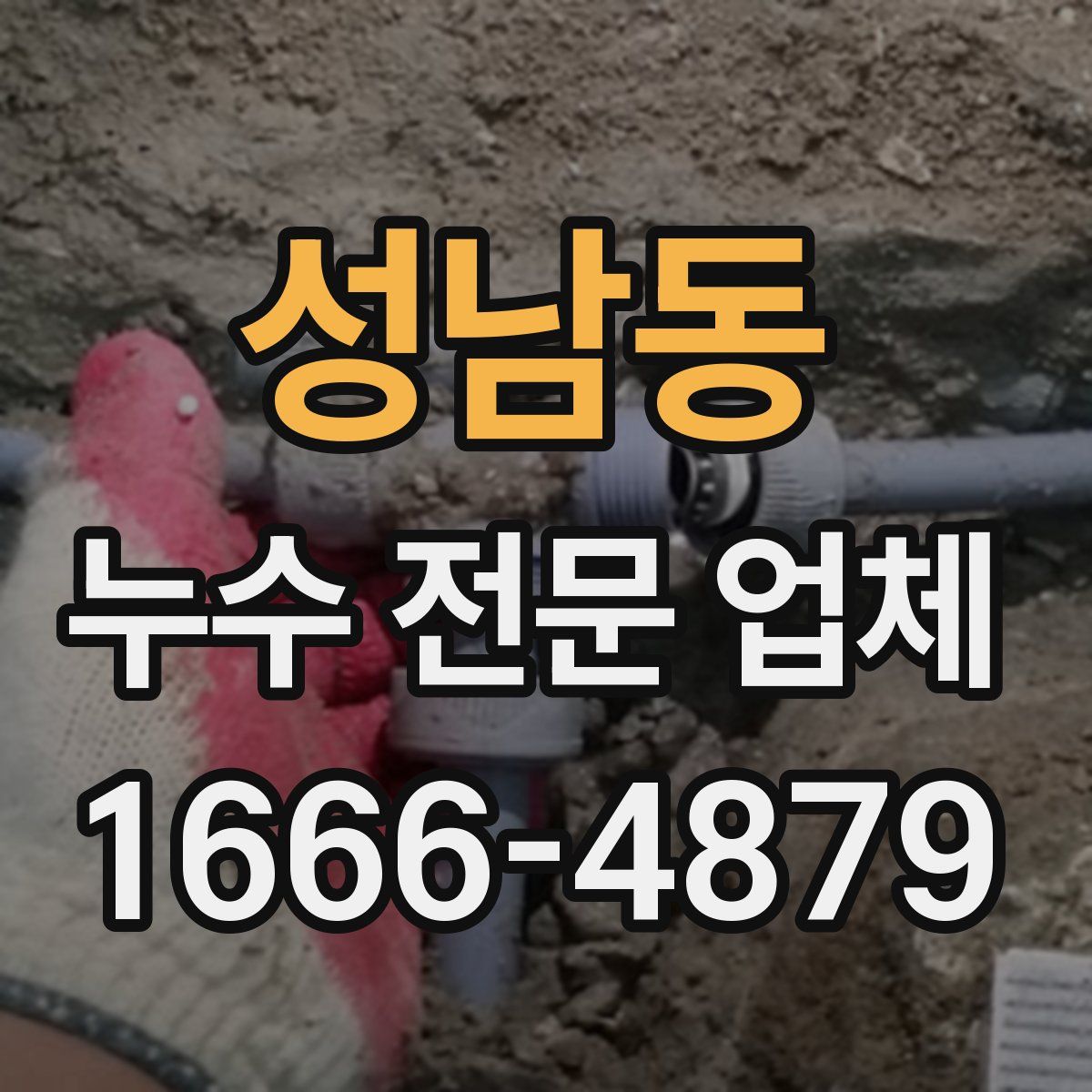 성남동 누수 전문 업체